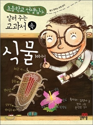 교과서 속 식물 101가지