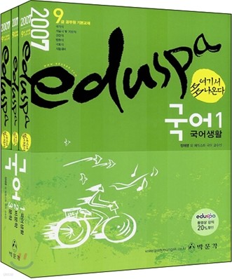 2007 EDUSPA 에듀스파 국어 (1.2.3편)