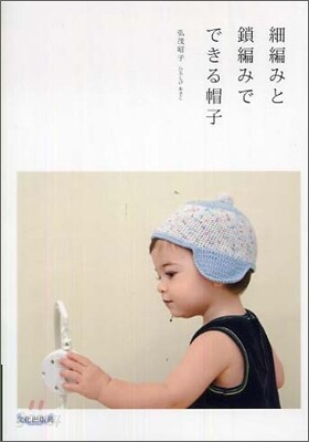 細編みと鎖編みでできる帽子