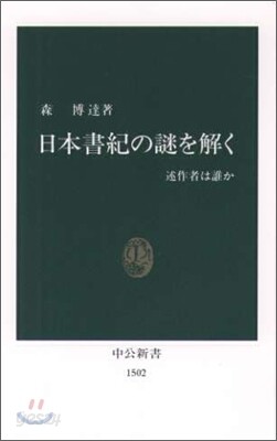 日本書紀の謎を解く