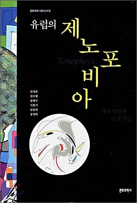 유럽의 제노포비아