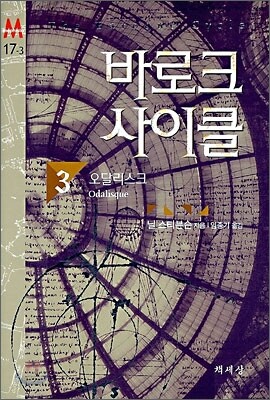 바로크 사이클 3