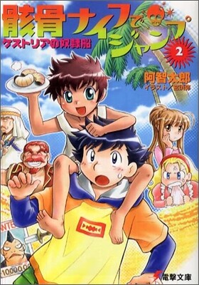 骸骨ナイフでジャンプ<2>ケストリアの奴隷船