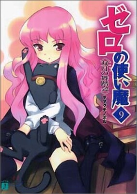 ゼロの使い魔(9)雙月の舞踏會