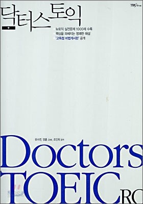 닥터스 토익  Doctor's TOEIC RC