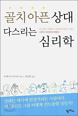 골치아픈 상대 다스리는 심리학