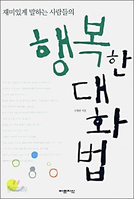 행복한 대화법