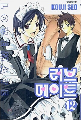 러브 메이트 12