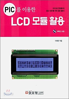 PIC를 이용한 LCD모듈 활용