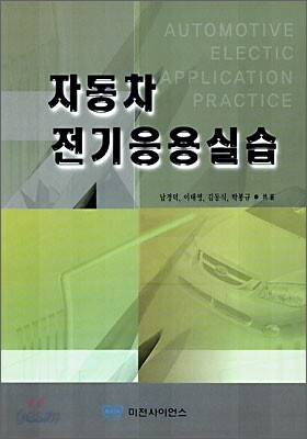 자동차 전기 응용실습