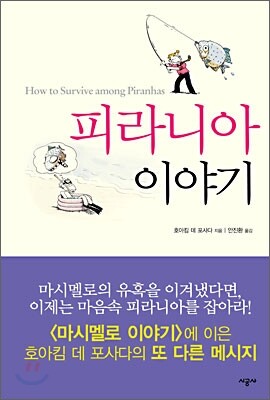 피라니아 이야기