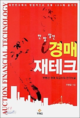 한 발 앞선 경매 재테크