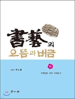 서예의 으뜸과 버금 (하)