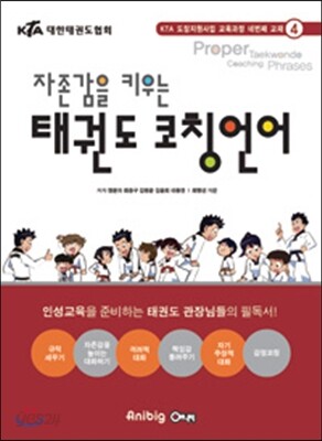 자존감을 키우는 태권도 코칭언어