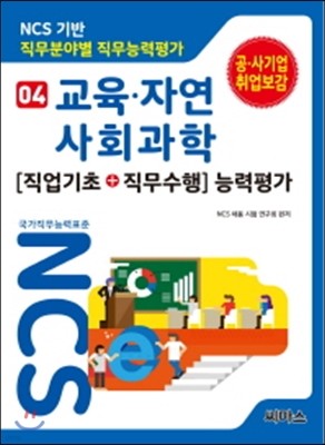 NCS 기반 직무분야별 직무능력평가 04 교육 자연 사회과학