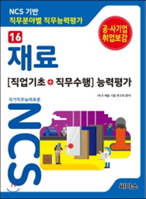 NCS 기반 직무분야별 직무능력평가 16 재료  