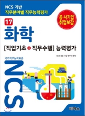 NCS 기반 직무분야별 직무능력평가 17 화학 