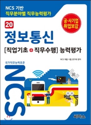 NCS 기반 직무분야별 직무능력평가 20 정보통신