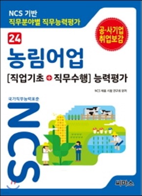 NCS 기반 직무분야별 직무능력평가 24 농림 어업