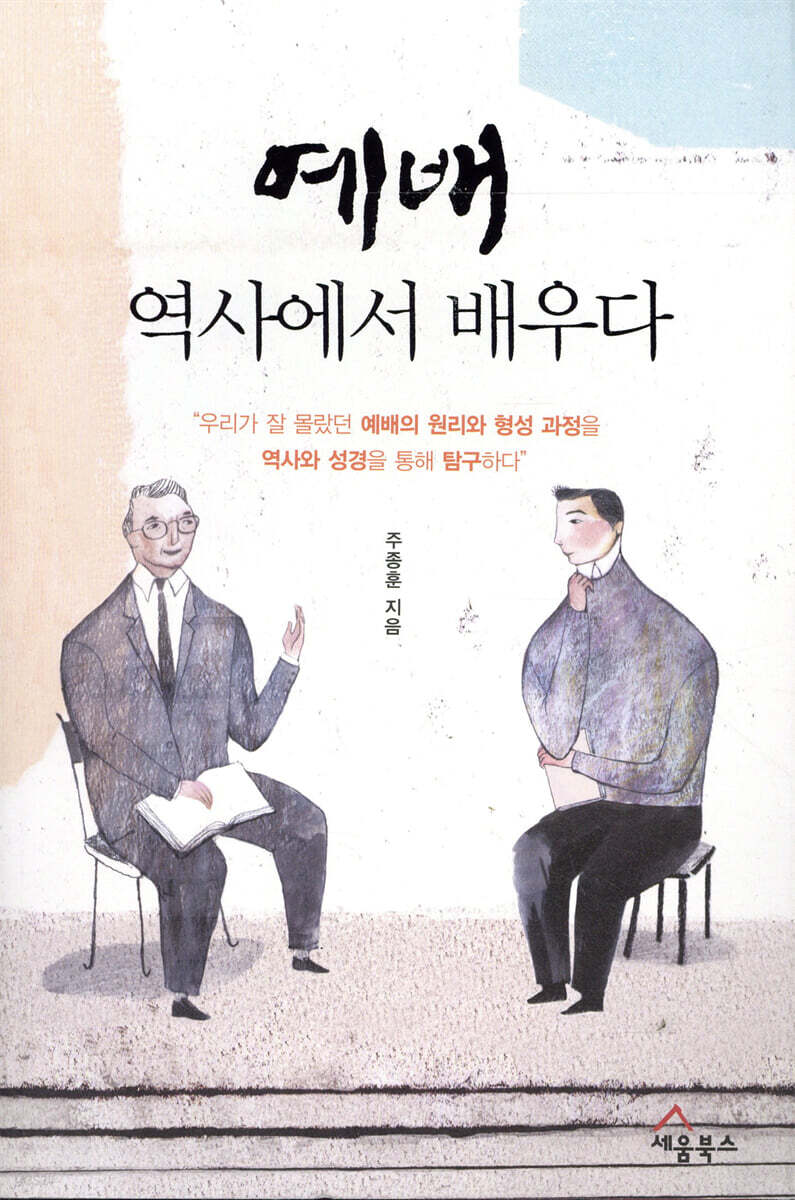 예배, 역사에서 배우다