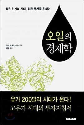 오일의 경제학