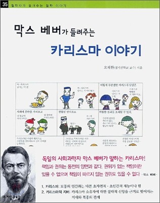 막스 베버가 들려주는 카리스마 이야기