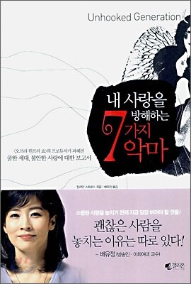 내 사랑을 방해하는 7가지 악마