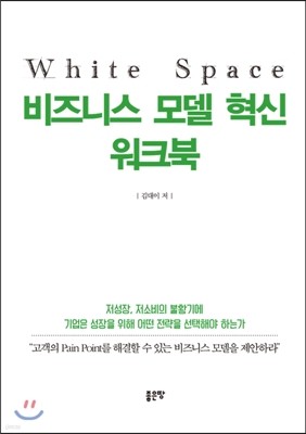White space 비즈니스 모델 혁신 워크북