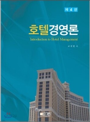 호텔경영론