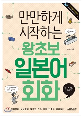 만만하게 시작하는 왕초보 일본어회화 기초편