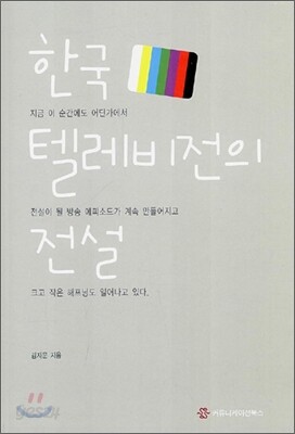 한국 텔레비전의 전설