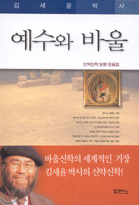예수와 바울