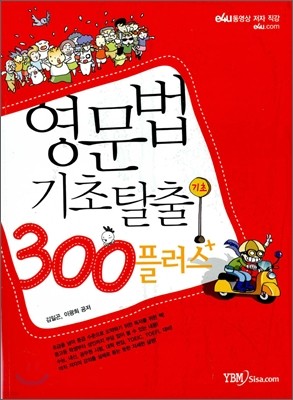 영문법 기초탈출 300플러스