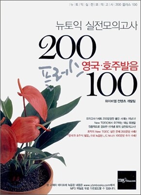 뉴토익 실전모의고사 200플러스 영국·호주발음 100
