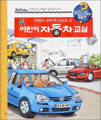 어린이 자동차 교실