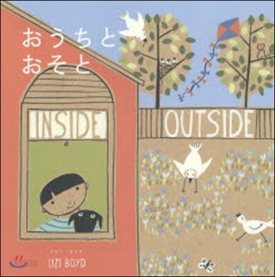 おうちとおそと INSIDE OUTSIDE