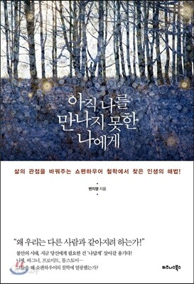 아직 나를 만나지 못한 나에게