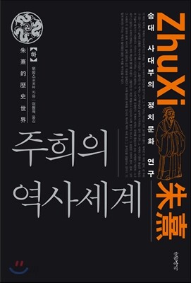 주희의 역사세계 (하)