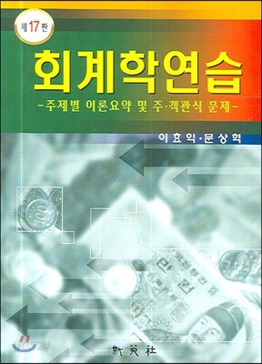 회계학연습