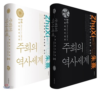 주희의 역사세계 세트