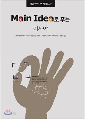 Main Idea로 푸는 이사야