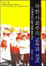 북한사회주의 교육과 선교