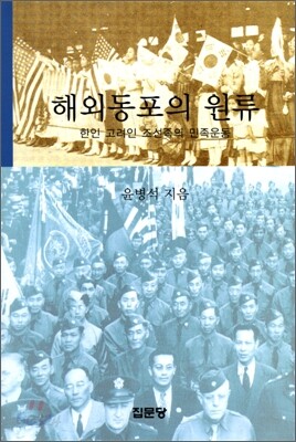 해외동포의 원류