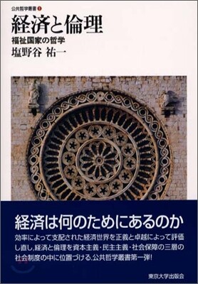 經濟と倫理 福祉國家の哲學
