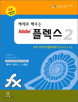 예제로 배우는 Adobe 플렉스 2