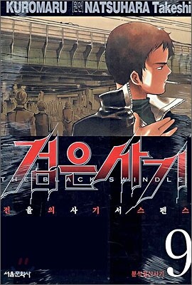 검은사기 9