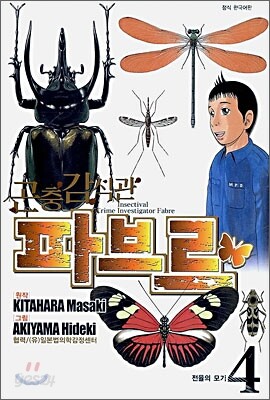 곤충 감식관 파브르 4