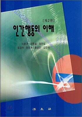인간행동의 이해