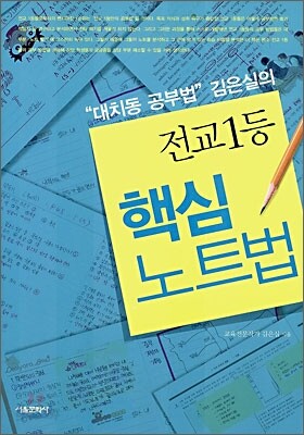 전교1등 핵심 노트법