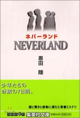 NEVERLAND ネバ-ランド